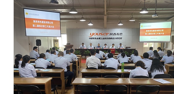 公司召開第二屆四次職工代表大會(huì)